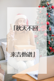 秋天不回来吉他谱