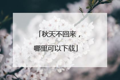 秋天不回来,哪里可以下载