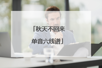 秋天不回来 单音六线谱