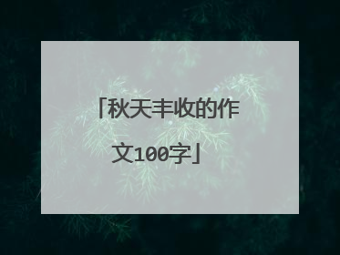 秋天丰收的作文100字