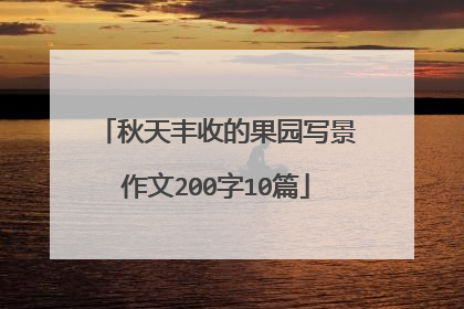 秋天丰收的果园写景作文200字10篇