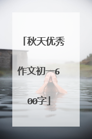 秋天优秀作文初一600字