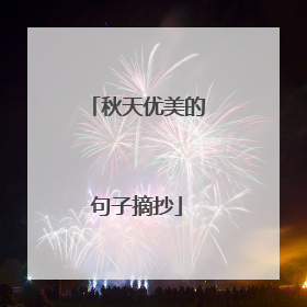 秋天优美的句子摘抄