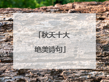 秋天十大绝美诗句