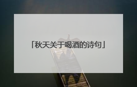 秋天关于喝酒的诗句