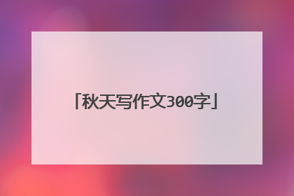 秋天写作文300字