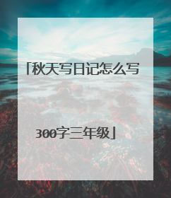 秋天写日记怎么写300字三年级