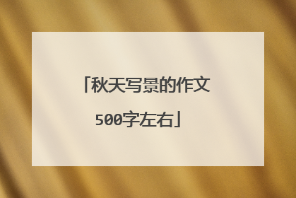 秋天写景的作文500字左右