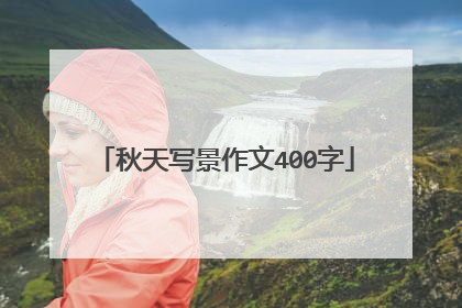 秋天写景作文400字