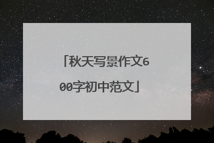 秋天写景作文600字初中范文