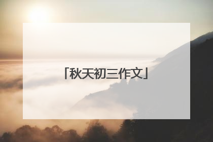 秋天初三作文