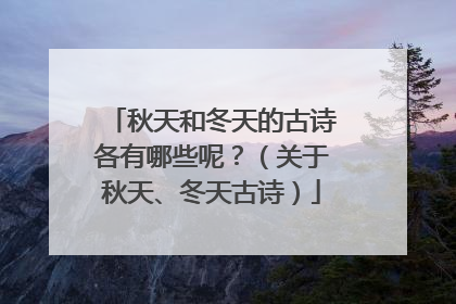 秋天和冬天的古诗各有哪些呢？（关于秋天、冬天古诗）
