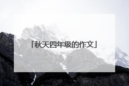 秋天四年级的作文