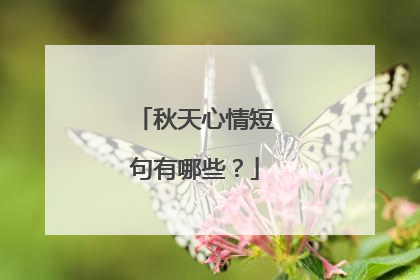秋天心情短句有哪些?