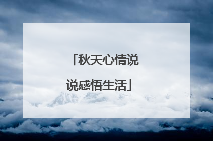 秋天心情说说感悟生活
