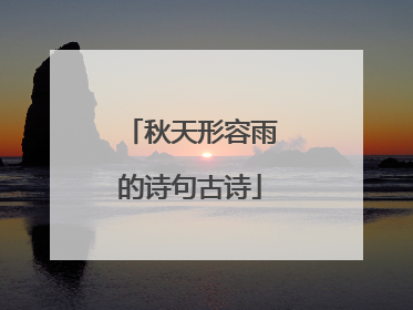 秋天形容雨的诗句古诗