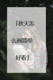 秋天怎么画简单好看