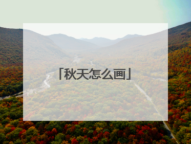 秋天怎么画