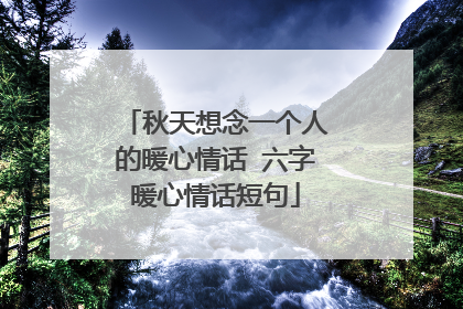 秋天想念一个人的暖心情话 六字暖心情话短句