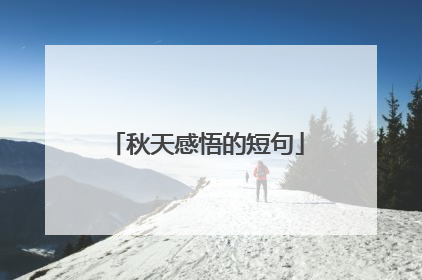 秋天感悟的短句
