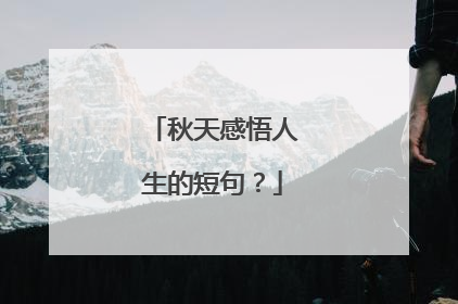 秋天感悟人生的短句?