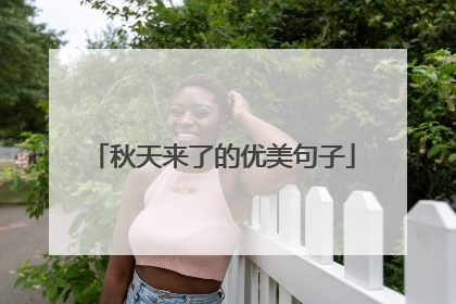 秋天来了的优美句子