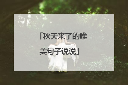 秋天来了的唯美句子说说