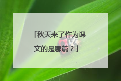 秋天来了作为课文的是哪篇？