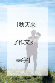 秋天来了作文300字