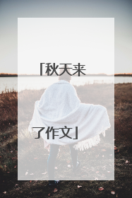 秋天来了作文