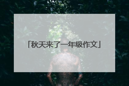 秋天来了一年级作文