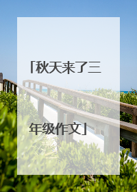 秋天来了三年级作文