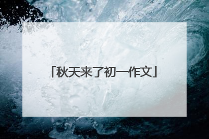 秋天来了初一作文