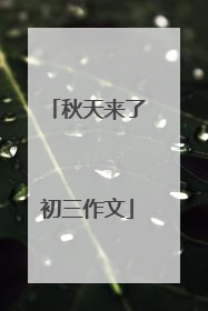 秋天来了初三作文