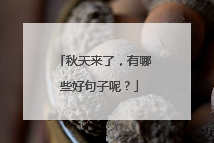 秋天来了，有哪些好句子呢？