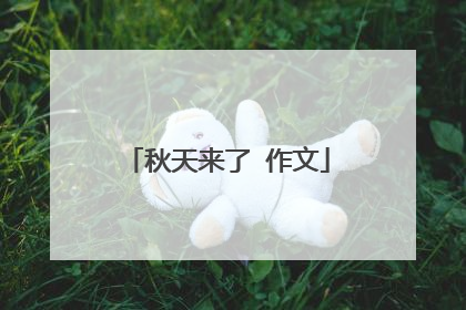 秋天来了 作文