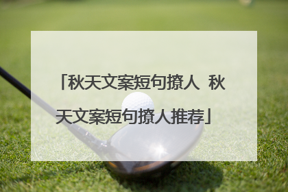 秋天文案短句撩人 秋天文案短句撩人推荐