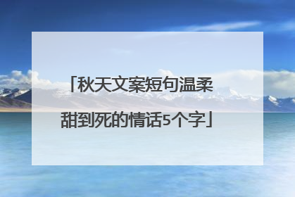 秋天文案短句温柔 甜到死的情话5个字
