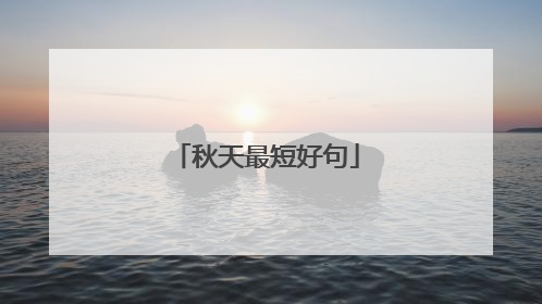 秋天最短好句