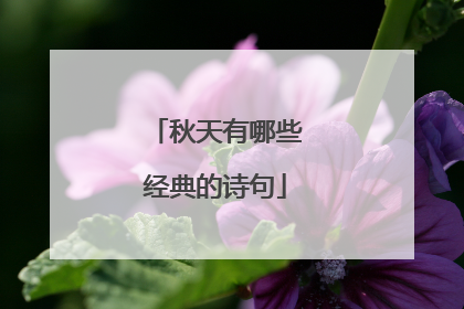 秋天有哪些经典的诗句