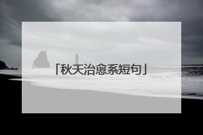 秋天治愈系短句