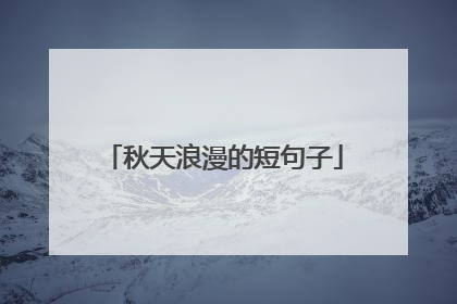 秋天浪漫的短句子