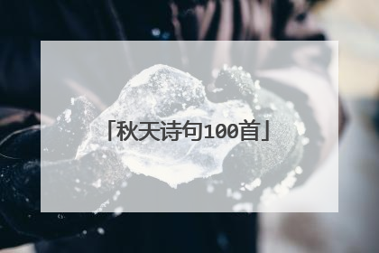 秋天诗句100首