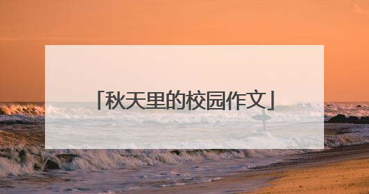 秋天里的校园作文