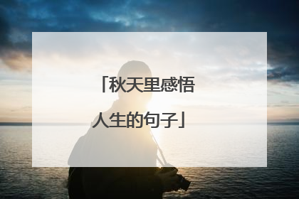 秋天里感悟人生的句子