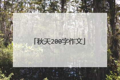 秋天200字作文