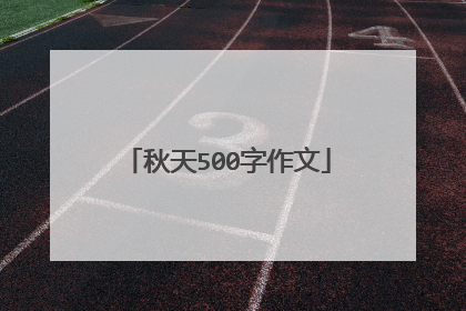 秋天500字作文