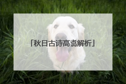 秋日古诗高翥解析