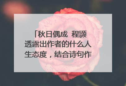 秋日偶成 程颢 透露出作者的什么人生态度，结合诗句作具体分析？