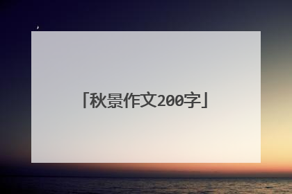 秋景作文200字
